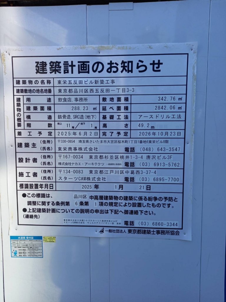 東栄五反田ビル新築工事 建築看板写真（2026年1月8日撮影）