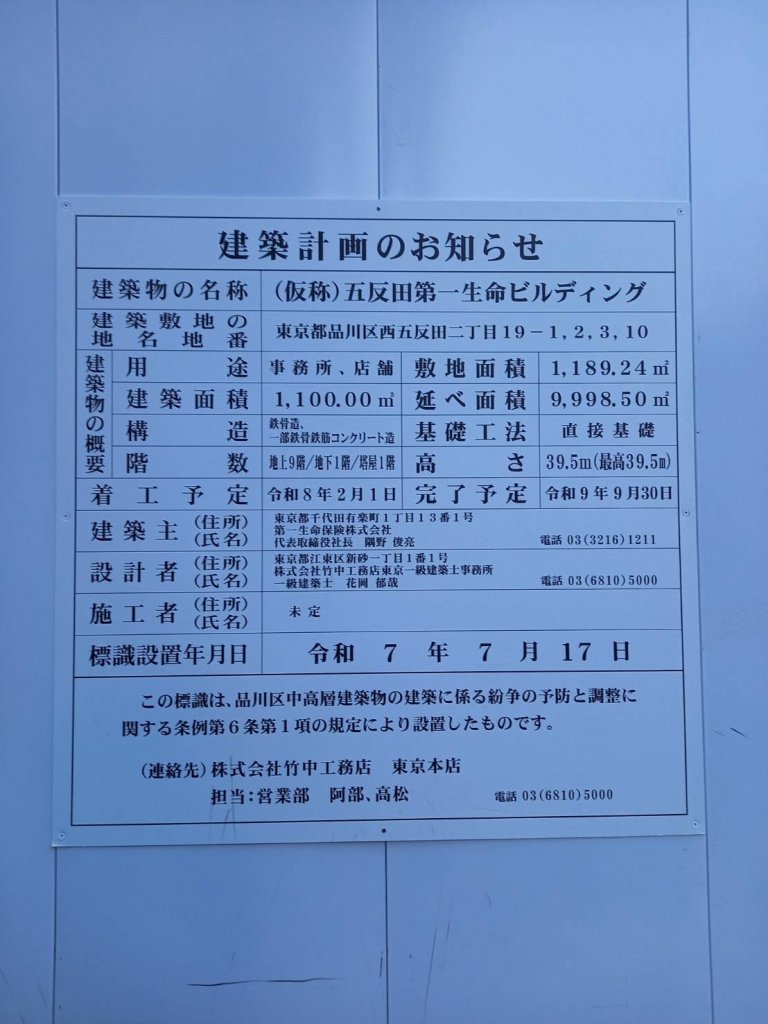 (仮称)五反田第一生命ビルディング 建築看板写真（2026年1月8日撮影）