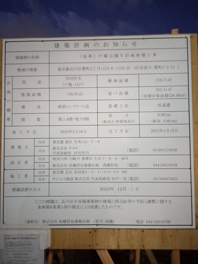 (仮称) 戸越公園V計画新築工事 建築看板写真(2026年1月8日撮影)