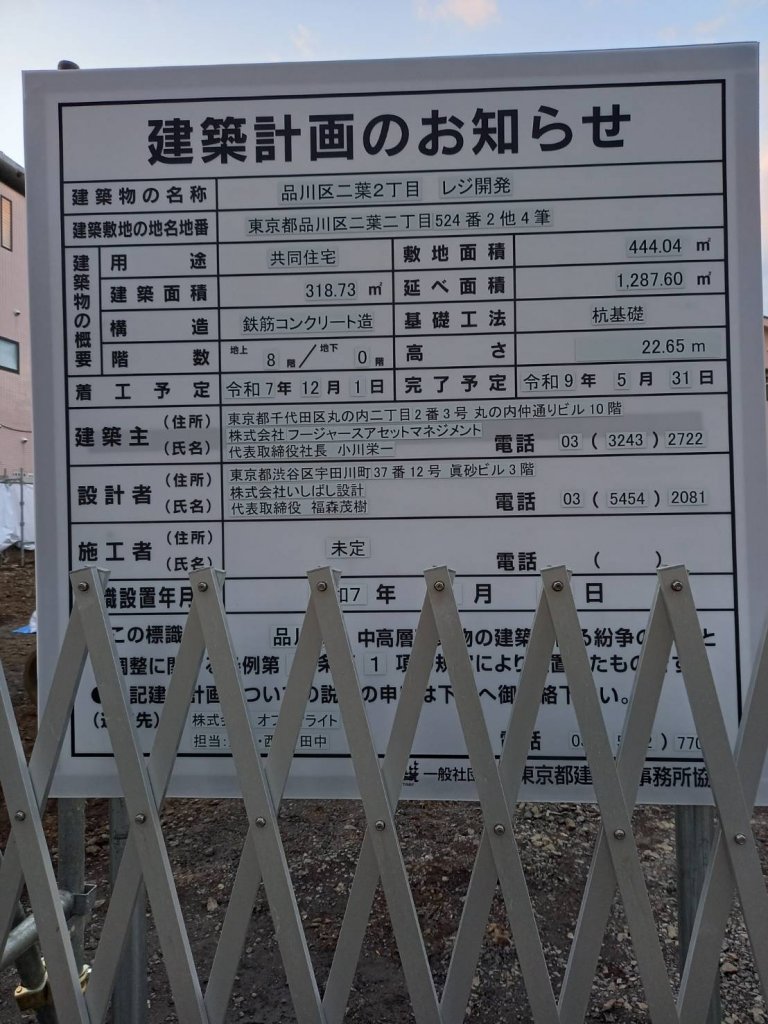品川区二葉２丁目 レジ開発 建築看板写真（2026年1月8日撮影）