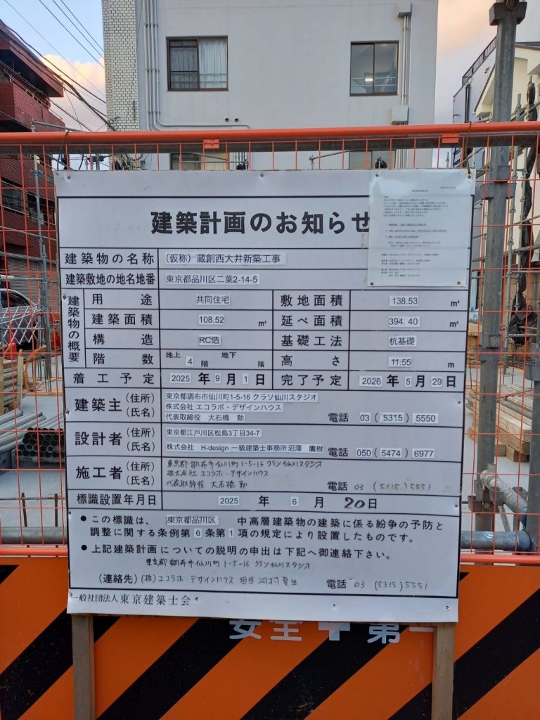 （仮称）蔵創西大井新築工事 建築看板写真（2026年1月8日撮影）