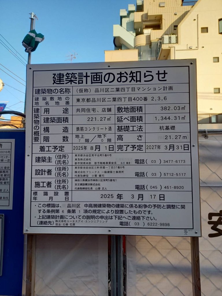 (仮称）品川区二葉四丁目マンション計画 建築看板写真（2026年1月8日撮影）