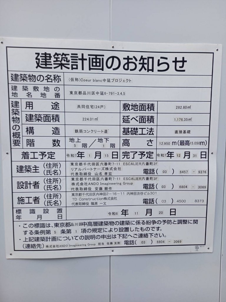 (仮称)Coeur blanc中延プロジェクト 建築看板写真（2026年1月8日撮影）