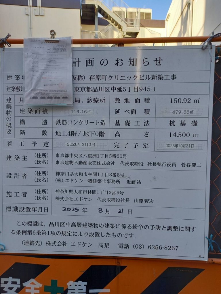 (仮称) 荏原町クリニックビル新築工事 建築看板写真（2026年1月8日撮影）