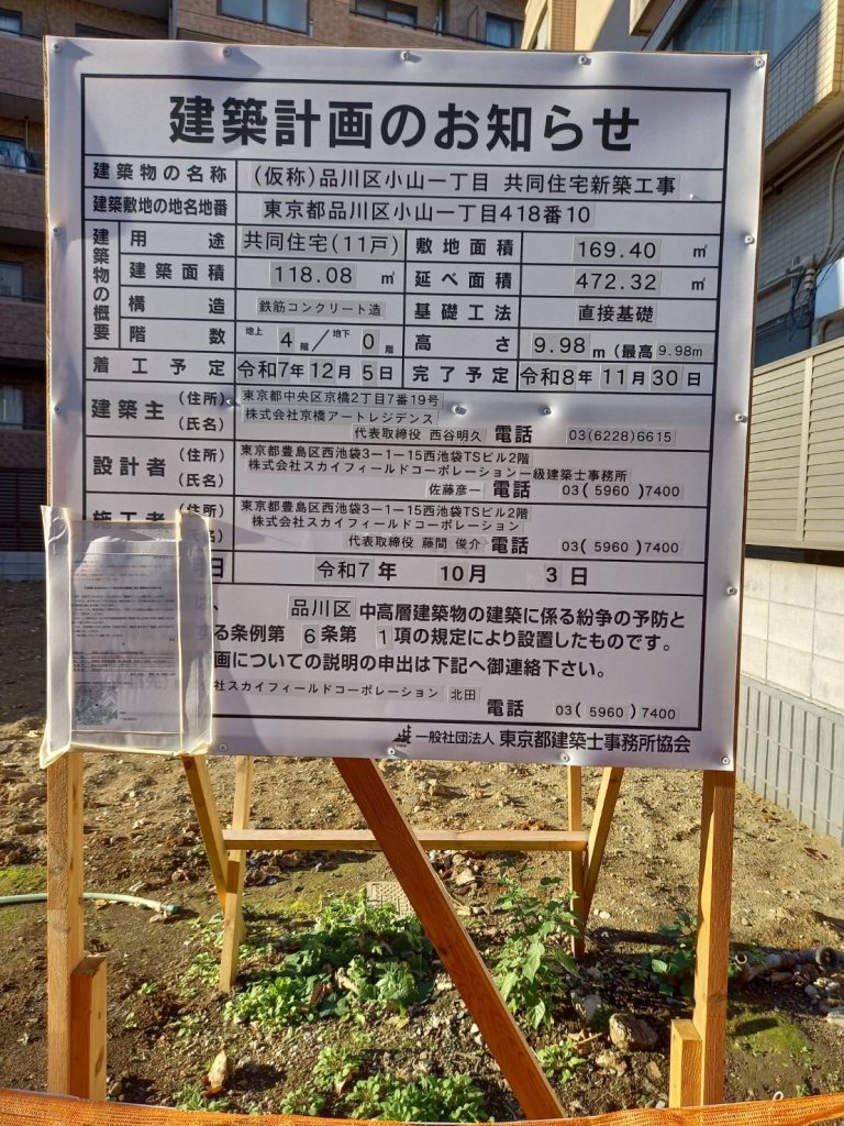 (仮称)品川区小山一丁目 共同住宅新築工事 建築看板写真（2026年1月8日撮影）
