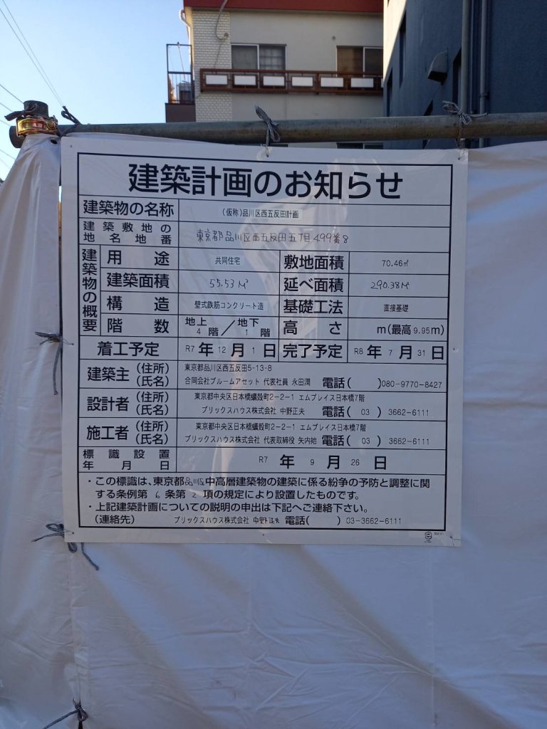 (仮称)品川区西五反田計画 建築看板写真(2026年1月8日撮影)