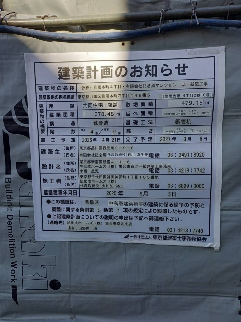 仮称)目黒本町4丁目・有限会社記念湯マンション 邸 新築工事 建築看板写真（2026年1月8日撮影）