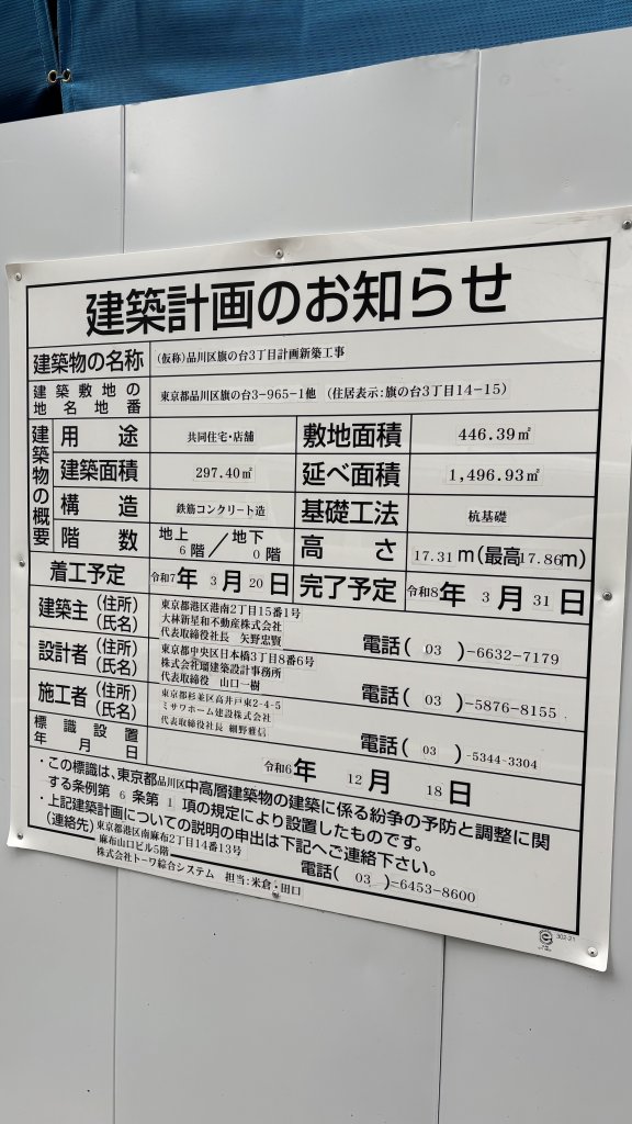 (仮称)品川区旗の台3丁目計画新築工事 建築看板写真（2026年1月10日撮影）