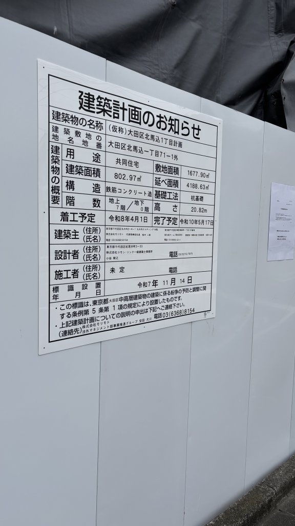 (仮称)大田区北馬込1丁目計画 建築看板写真（2026年1月10日撮影）