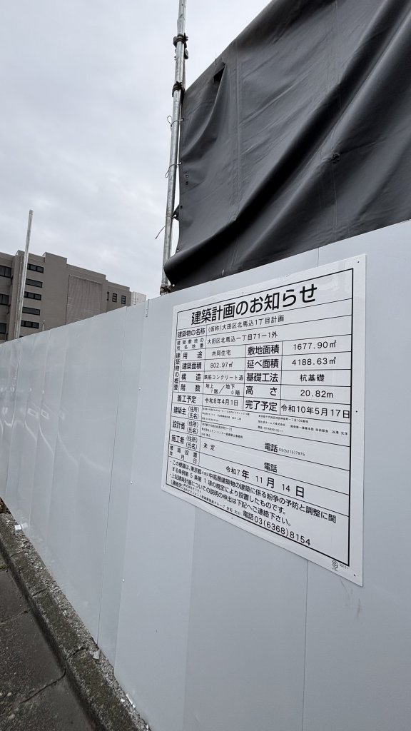 (仮称)大田区北馬込1丁目計画 新築工事現場の全景写真（2026年1月10日撮影）