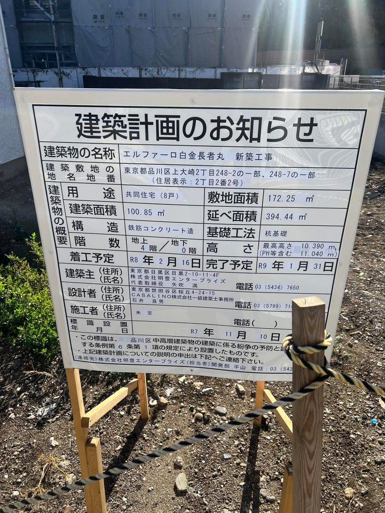 エルファーロ白金長者丸 新築工事 建築看板写真（2026年1月10日撮影）
