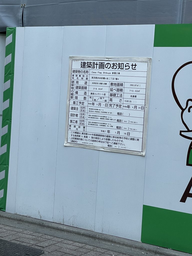 Casa Flag Shibuya 新築工事 建築看板写真(2026年1月15日撮影)