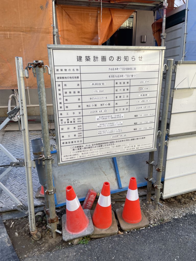 渋谷区本町1丁目計画新築工事 建築看板写真（2026年1月15日撮影）