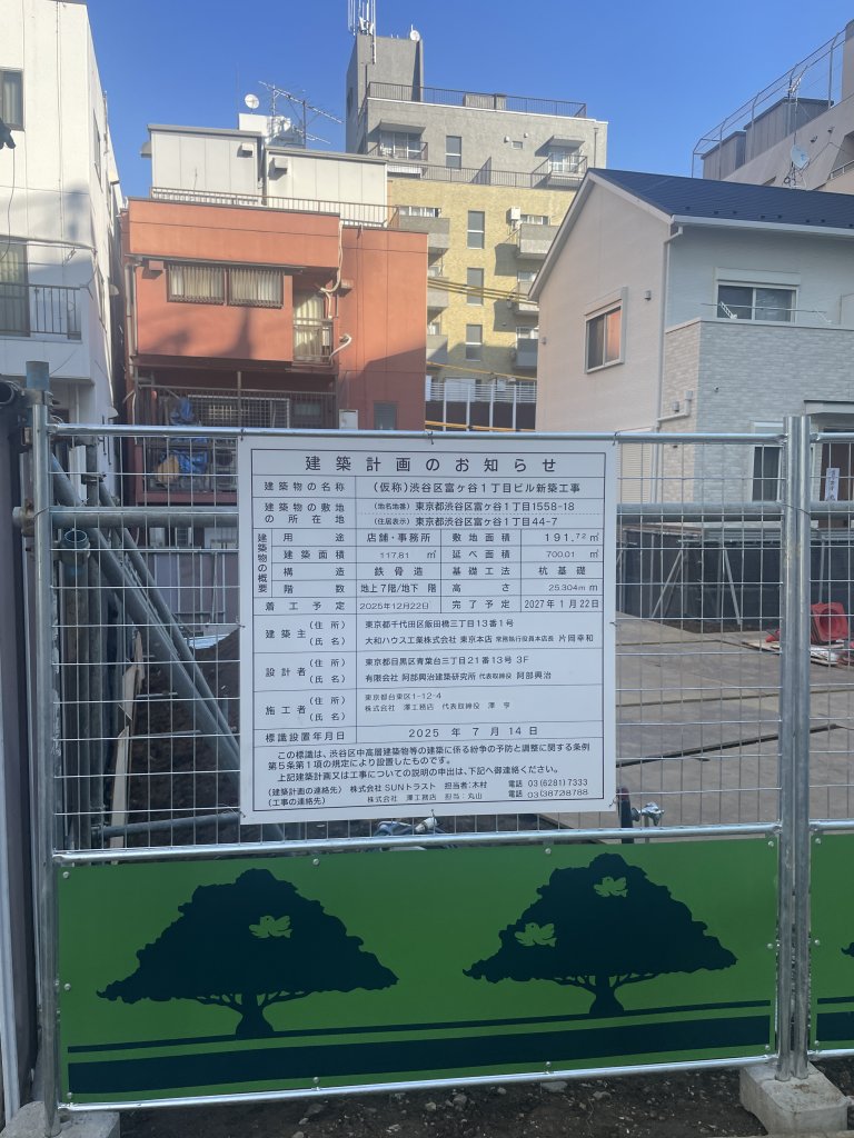 (仮称)渋谷区富ヶ谷1丁目ビル新築工事 建築看板写真（2026年1月15日撮影）