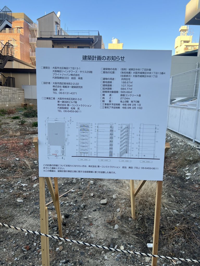 (仮称) 城東区中央1丁目計画 建築看板写真（2026年1月16日撮影）