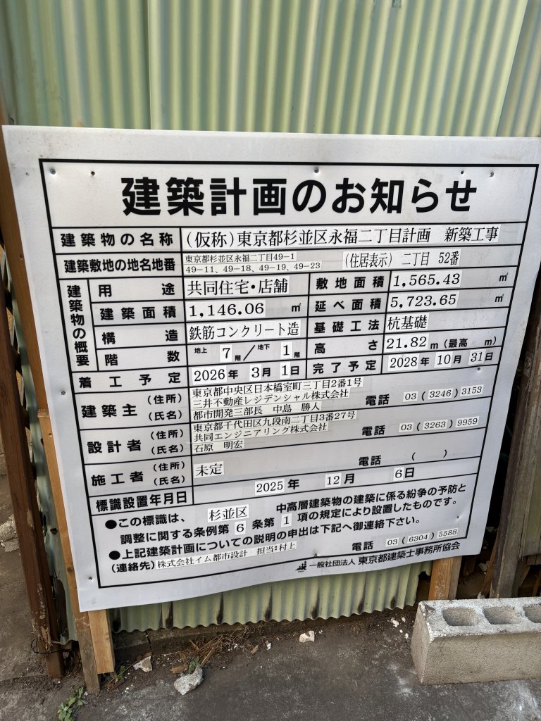 (仮称)東京都杉並区永福二丁目計画 新築工事 建築看板写真（2026年1月17日撮影）