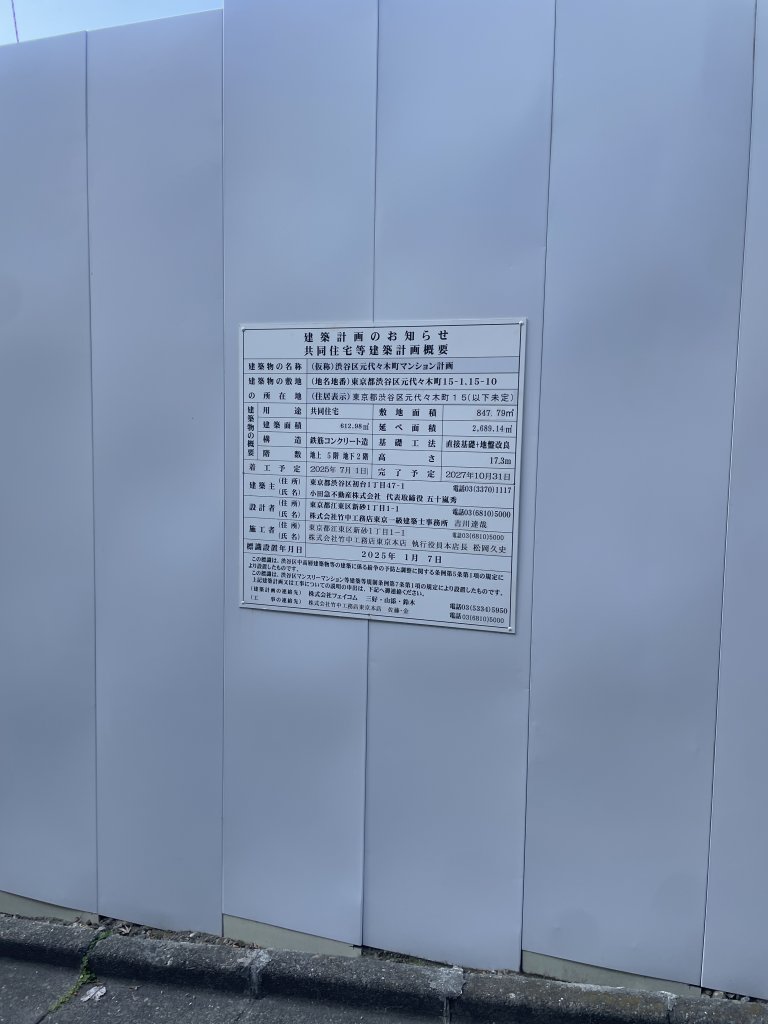 (仮称)渋谷区元代々木町マンション計画 建築看板写真（2026年1月19日撮影）