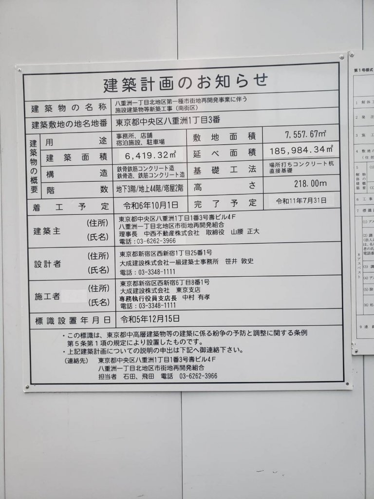 八重洲一丁目北地区第一種市街地再開発事業に伴う施設建築物等新築工事(南街区) 建築看板写真(2026年1月19日撮影)