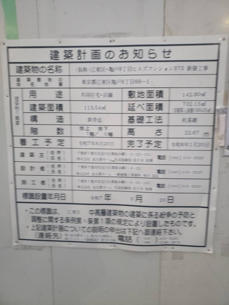 (仮称)江東区・亀戸8丁目ヒルズマンション375 新築工事 建築看板写真（2026年1月19日撮影）