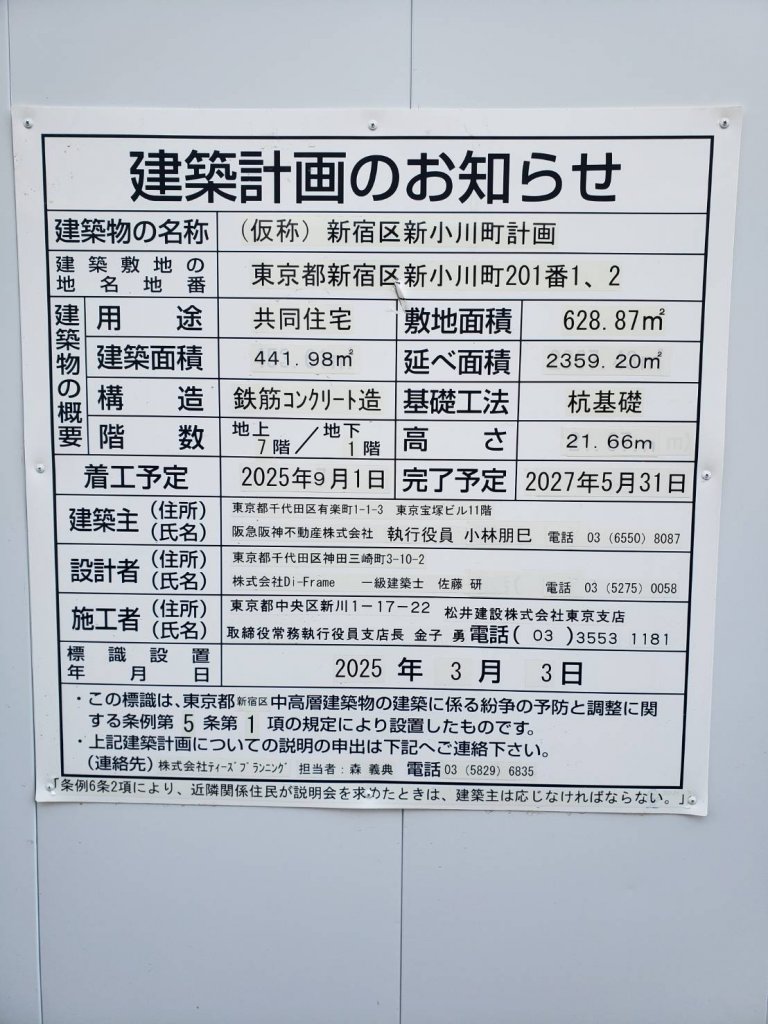(仮称) 新宿区新小川町計画 建築看板写真（2026年1月19日撮影）