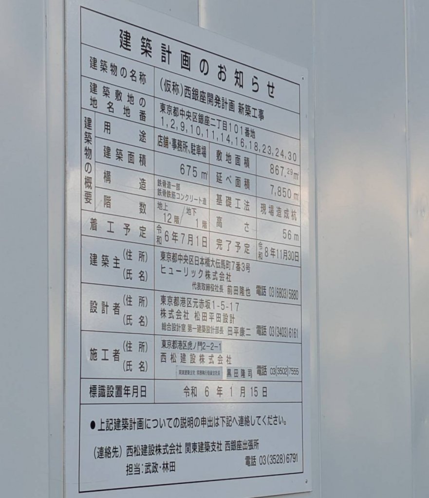 (仮称)西銀座開発計画 新築工事 建築看板写真(2026年1月21日撮影)