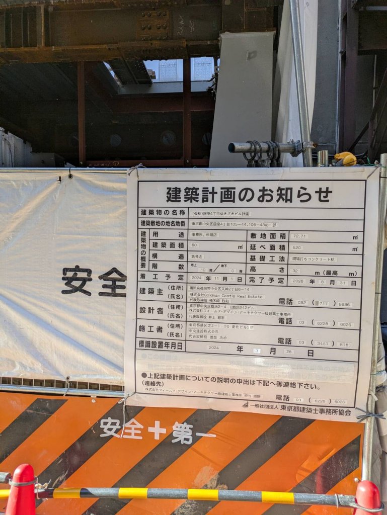 (仮称)銀座4丁目ゆきざきビル計画 建築看板写真（2026年1月21日撮影）