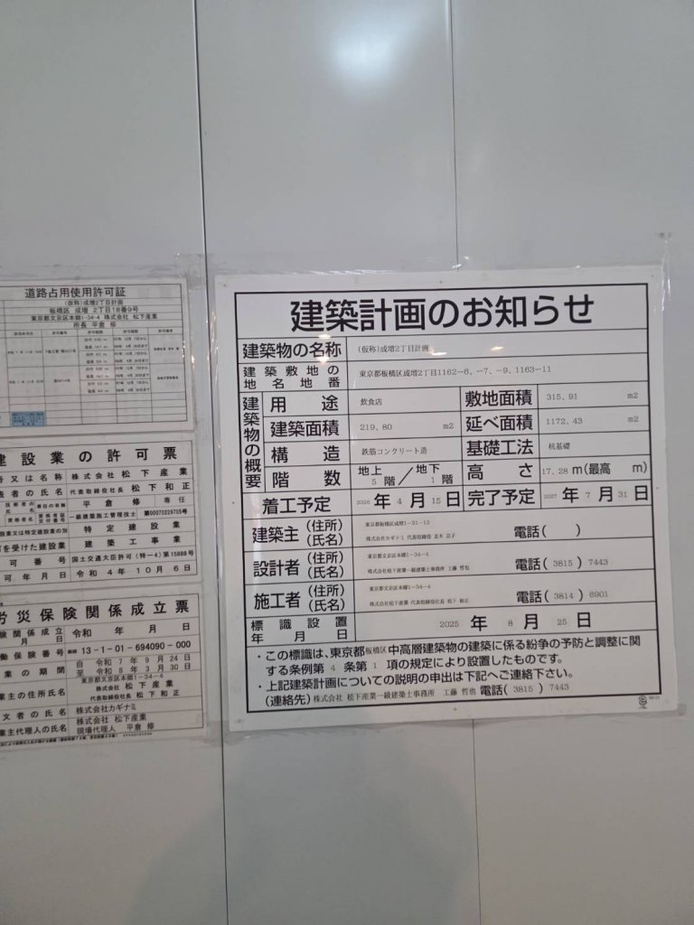 (仮称)成増2丁目計画 建築看板写真（2026年1月21日撮影）