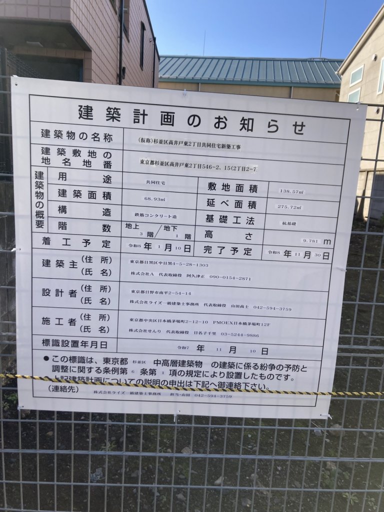 (仮称)杉並区高井戸東2丁目共同住宅新築工事 建築看板写真（2026年1月21日撮影）