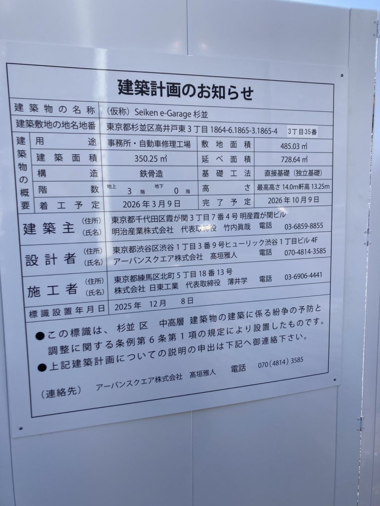 Seiken e-Garage 杉並 建築看板写真（2026年1月21日撮影）