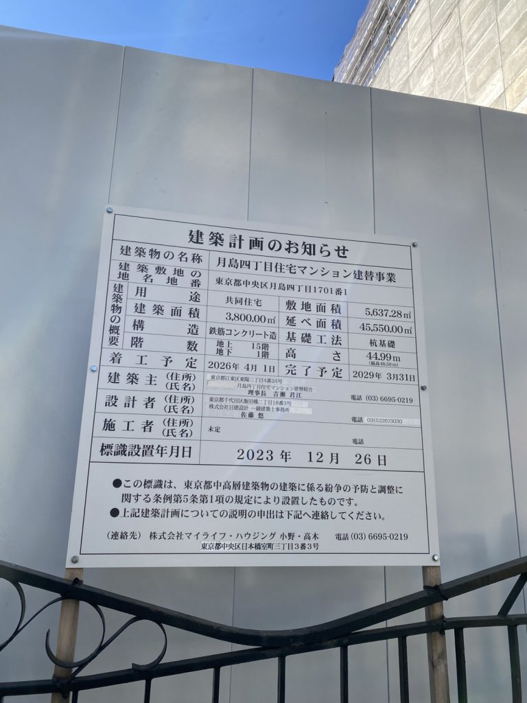 月島四丁目住宅マンション建替事業 建築看板写真（2026年1月21日撮影）