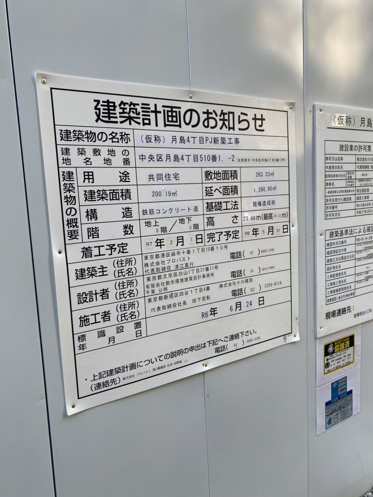 (仮称) 月島4丁目PJ新築工事 建築看板写真（2026年1月21日撮影）