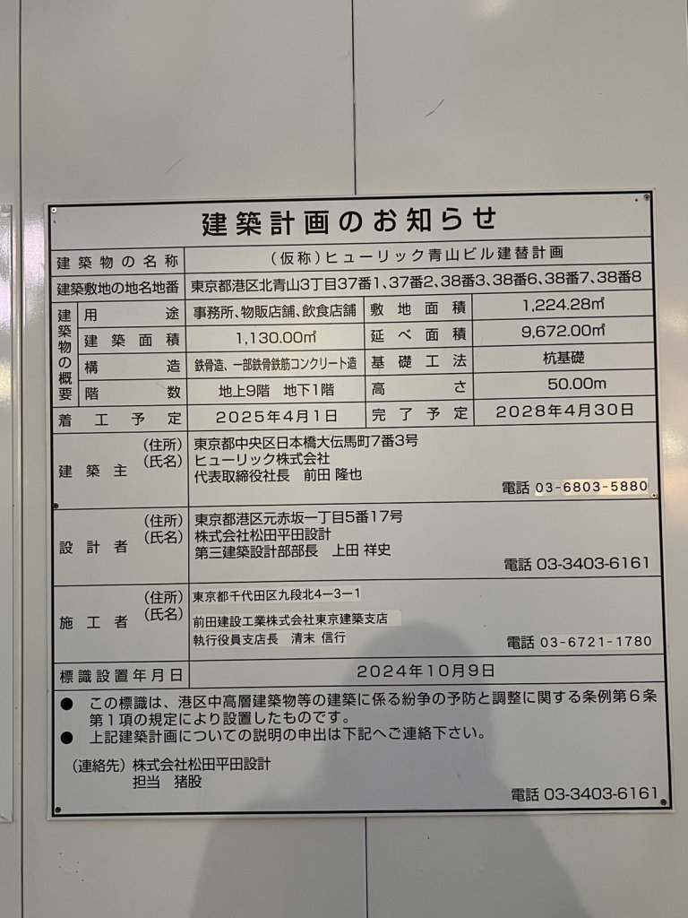 (仮称)ヒューリック青山ビル建替計画 建築看板写真（2026年1月21日撮影）