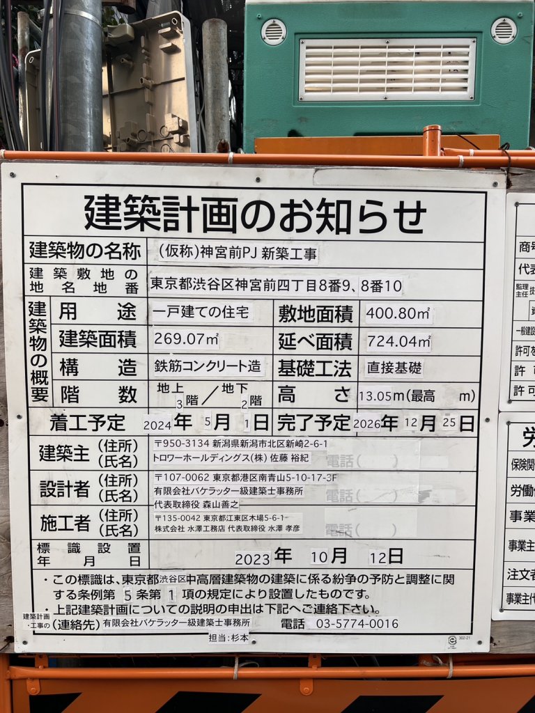 (仮称)神宮前PJ新築工事 建築看板写真（2026年1月21日撮影）