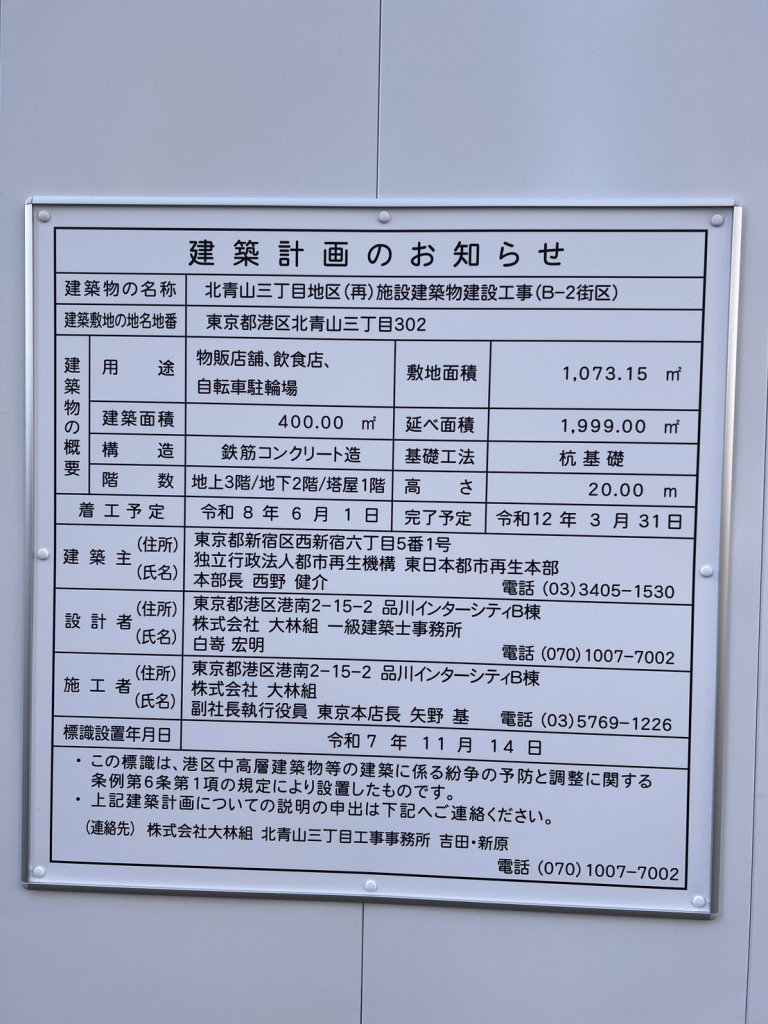北青山三丁目地区(再)施設建築物建設工事(B-2街区) 建築看板写真(2026年1月21日撮影)