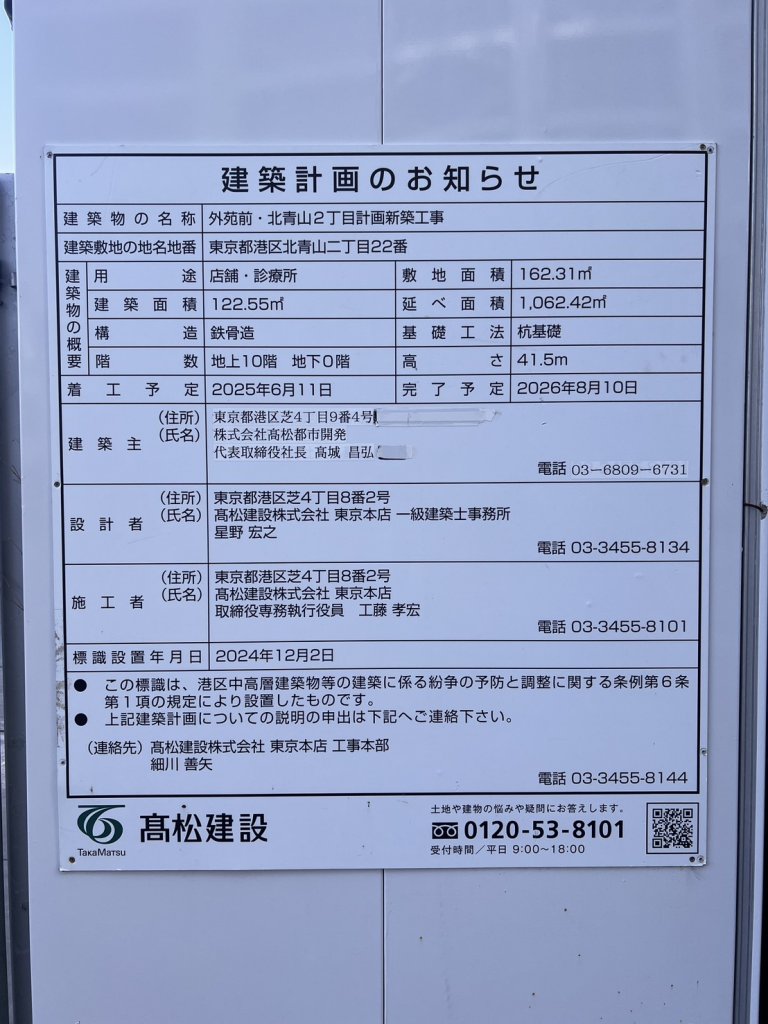 外苑前・北青山2丁目計画新築工事 建築看板写真（2026年1月21日撮影）