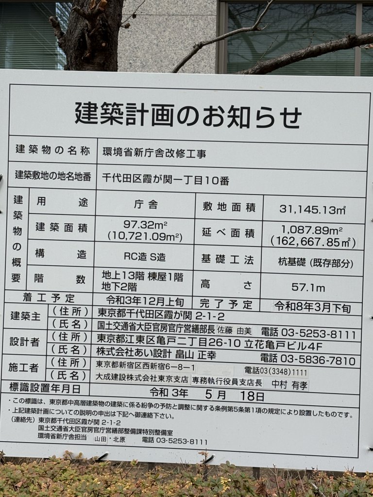 環境省新庁舎改修工事 建築看板写真（2026年1月21日撮影）
