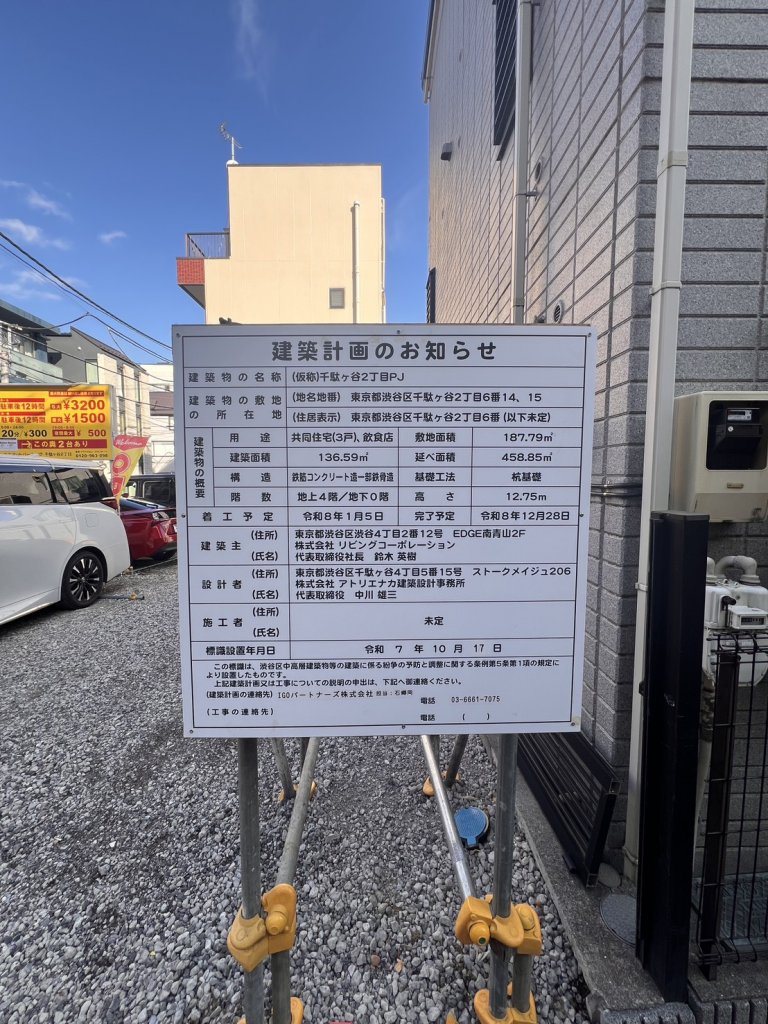 (仮称)千駄ヶ谷2丁目PJ 建築看板写真（2026年1月22日撮影）