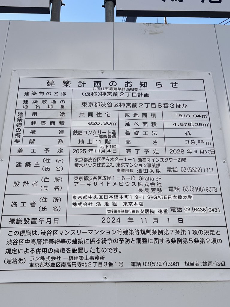 (仮称)神宮前2丁目計画 建築看板写真（2026年1月22日撮影）