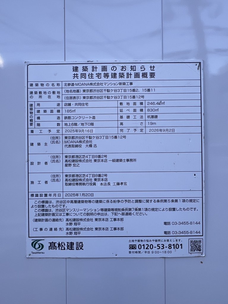 北参道・MOANA株式会社マンション新築工事 建築看板写真(2026年1月22日撮影)