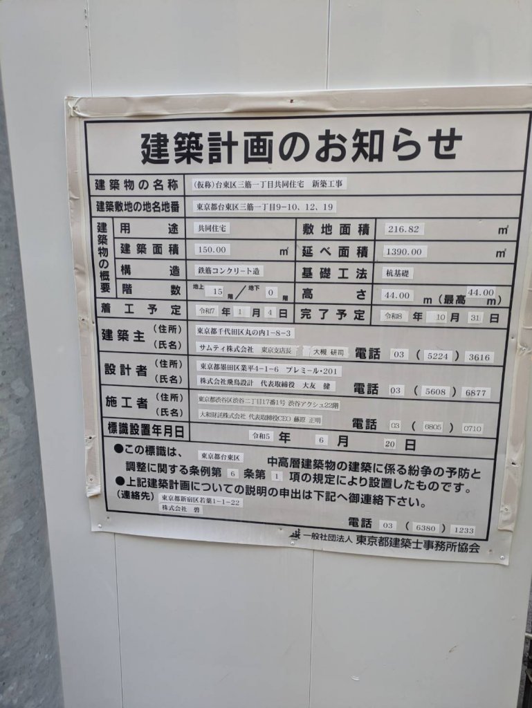 (仮称)台東区三筋一丁目共同住宅 新築工事 建築看板写真(2026年1月22日撮影)