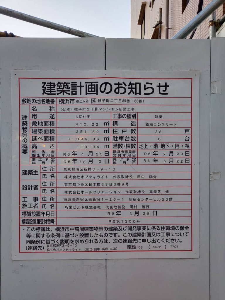 (仮称) 帷子町2丁目マンション新築工事 建築看板写真（2026年1月22日撮影）