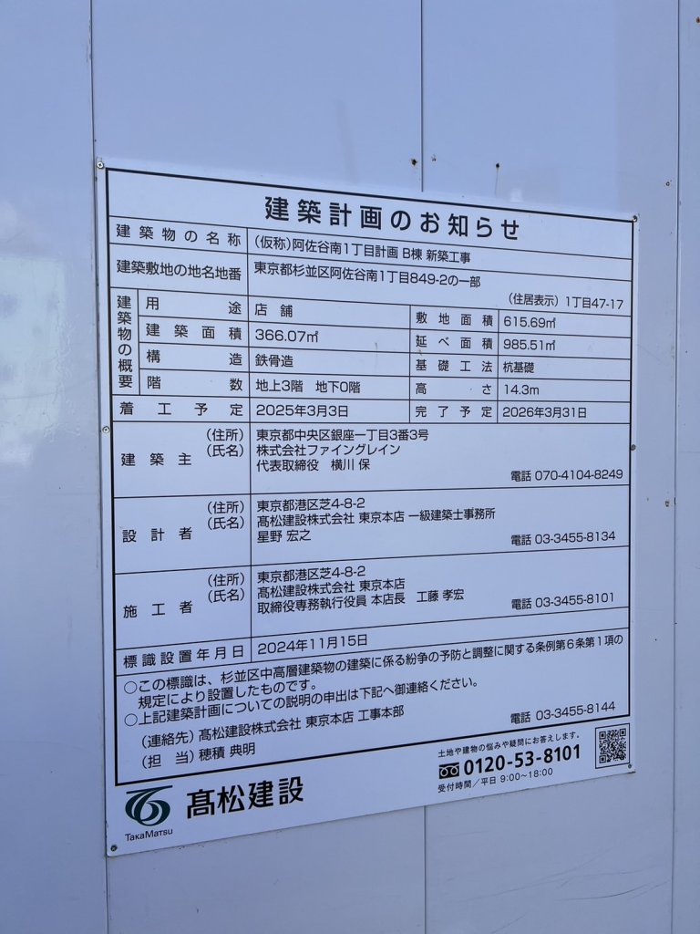 (仮称)阿佐谷南1丁目計画 B棟 新築工事 建築看板写真(2026年1月22日撮影)