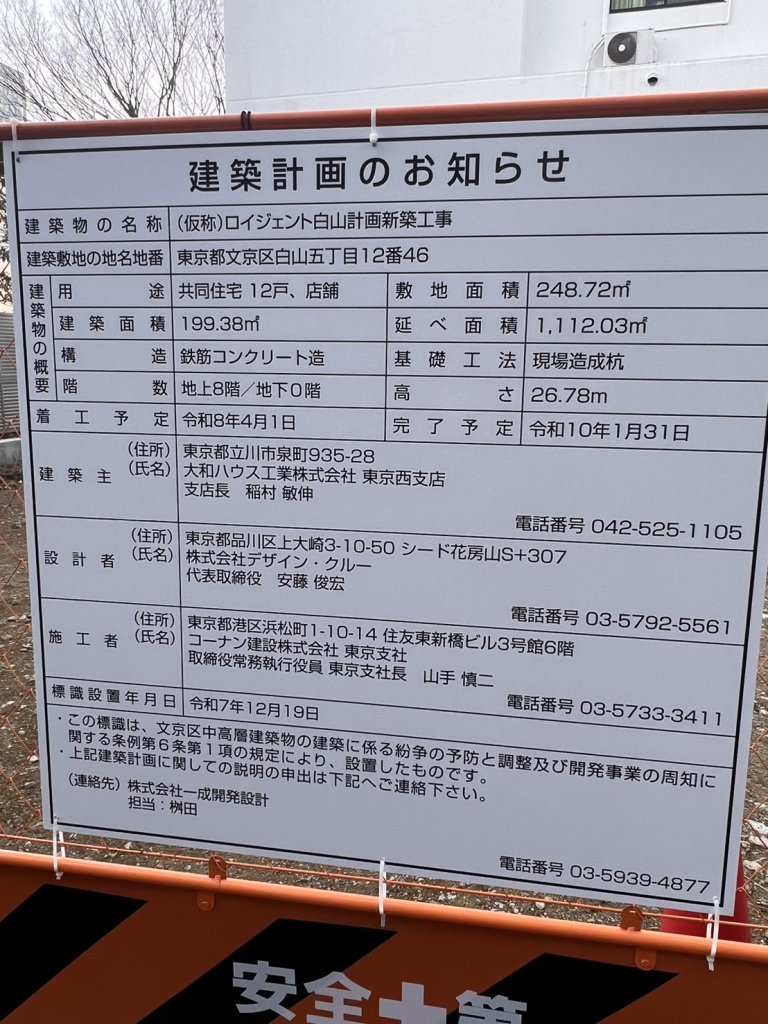 (仮称)ロイジェント白山計画新築工事 建築看板写真(2026年1月22日撮影)