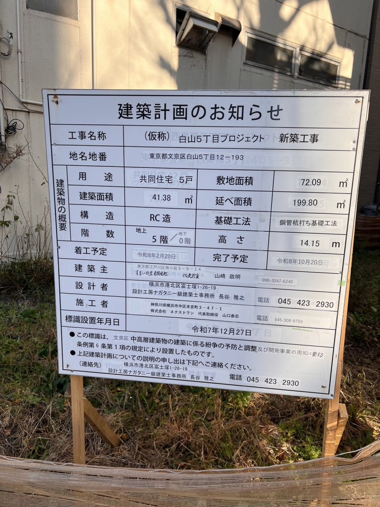 (仮称)白山5丁目プロジェクト 新築工事 建築看板写真(2026年1月22日撮影)