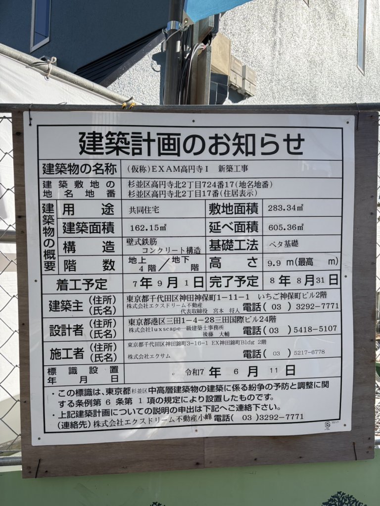 (仮称)EXAM高円寺Ⅰ 新築工事 建築看板写真(2026年1月22日撮影)