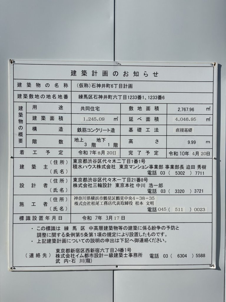 (仮称)石神井町6丁目計画 建築看板写真（2026年1月22日撮影）