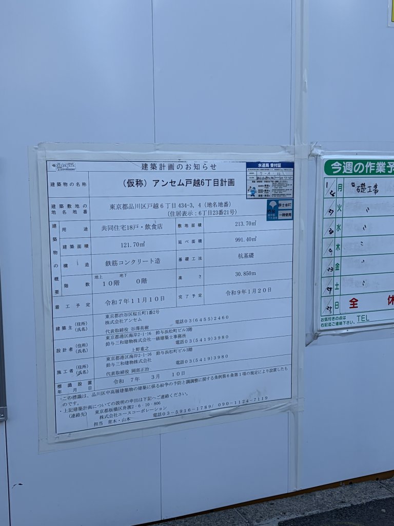 (仮称) アンセム戸越6丁目計画 建築看板写真（2026年1月23日撮影）