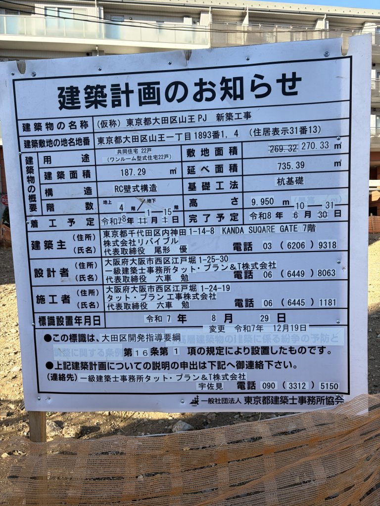 (仮称)東京都大田区山王PJ 新築工事 建築看板写真(2026年1月23日撮影)