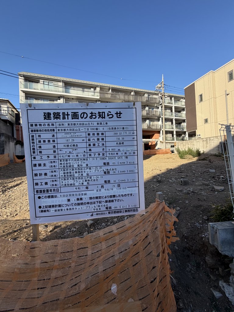 (仮称)東京都大田区山王PJ 新築工事 新築工事現場の全景写真(2026年1月23日撮影)