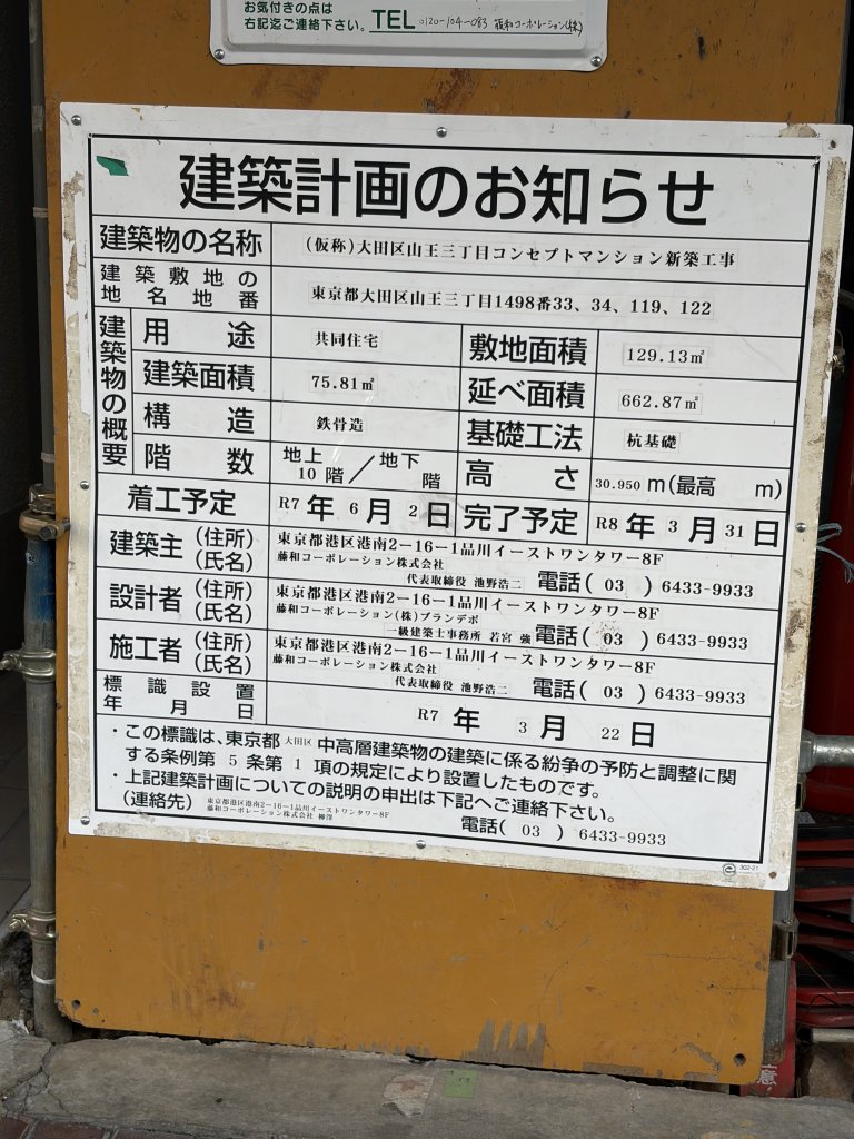 (仮称)大田区山王三丁目コンセプトマンション新築工事 建築看板写真（2026年1月23日撮影）